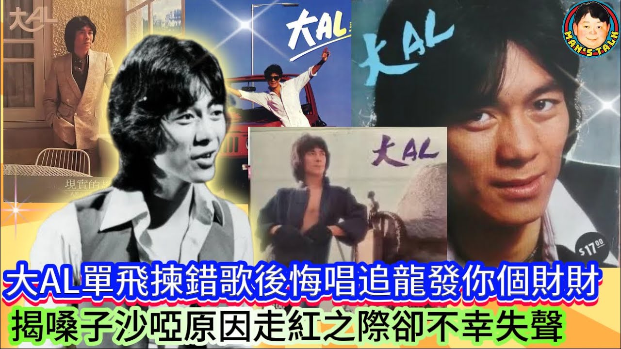 EP467《大AL#2》大AL單飛揀錯歌後悔唱追龍發你個財財｜揭嗓子沙啞原因走紅之際卻不幸失聲！