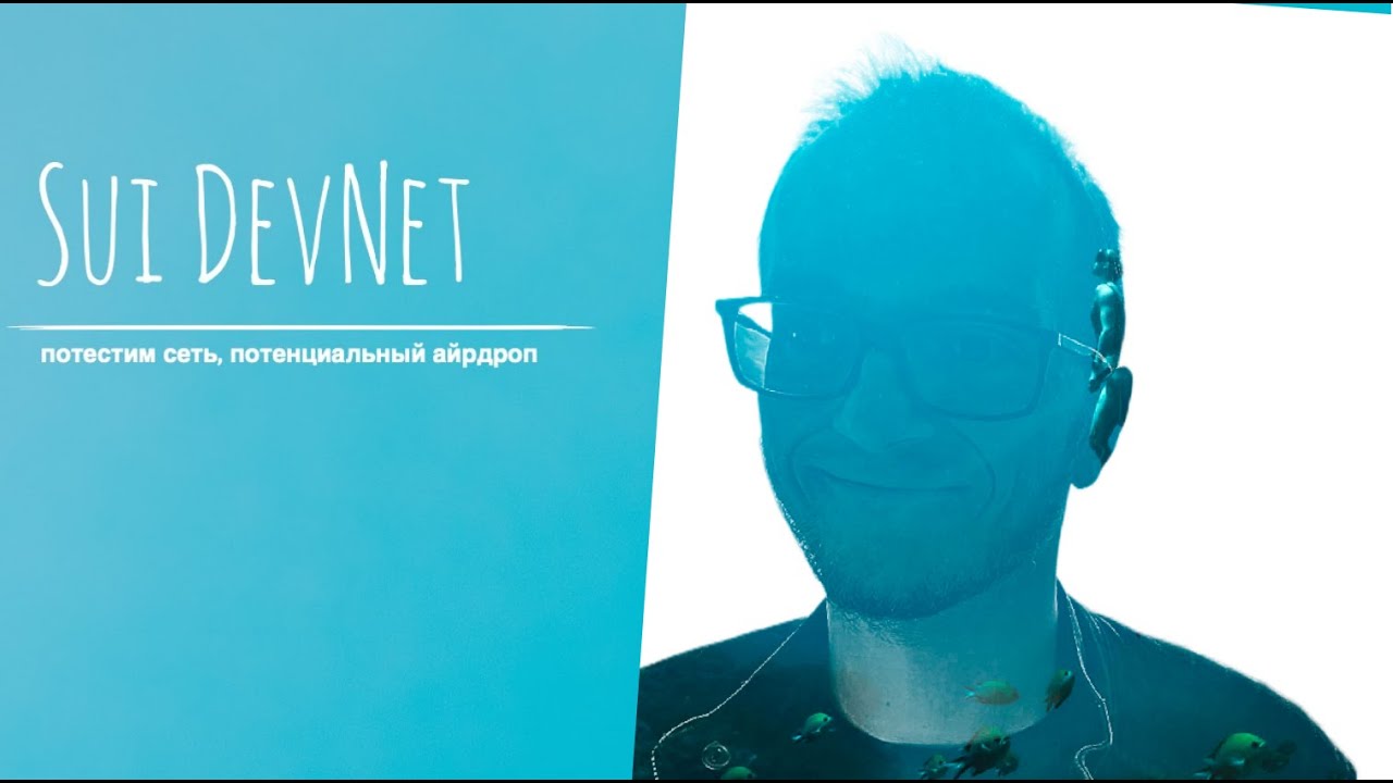 Sui DevNet. Тестируем сеть. Возможен айрдроп