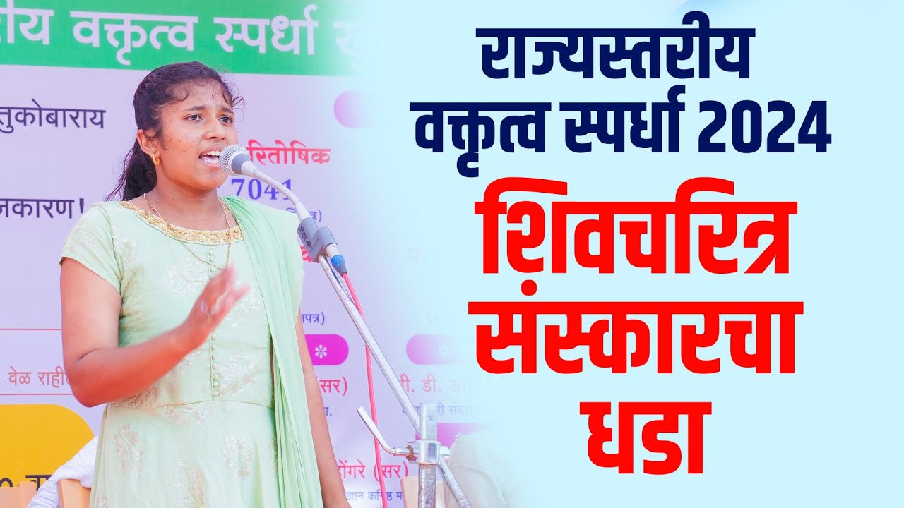 शिवचरित्र संस्कारचा धडा l राज्यस्तरीय वक्तृत्व स्पर्धा 2024