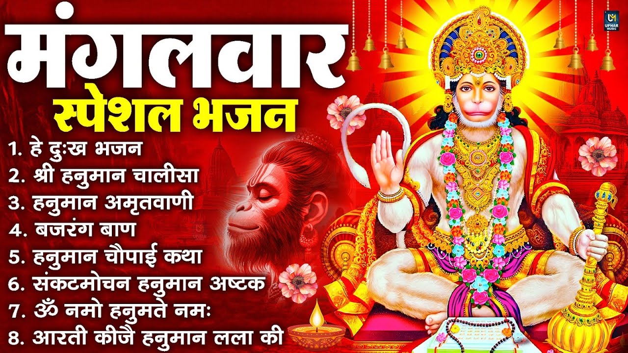 मंगलवार भक्ति भजन : हनुमान चालीसा, हे दुःख भंजन, बजरंगबाण, हनुमान अष्टक, हनुमान अमृतवाणी व आरती