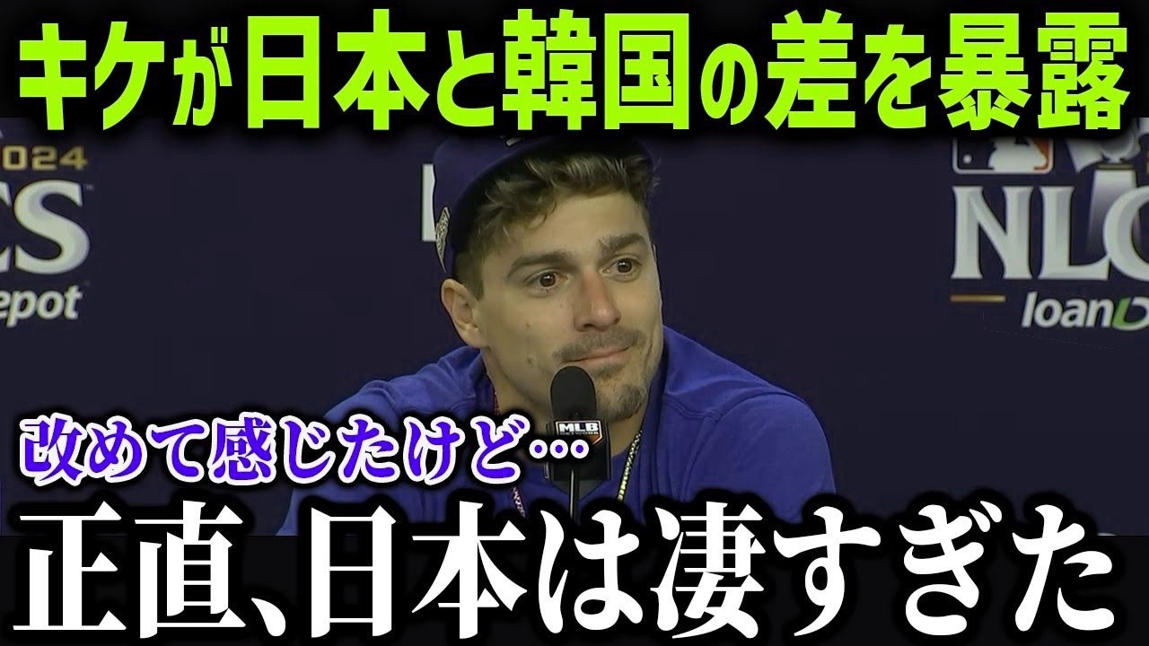 キケが日本と韓国の差を告白「本音で話すと…」ド軍同僚たちが驚愕した日本の凄さと韓国との違いを徹底解説【海外の反応MLB 大谷翔平】 【総集編】