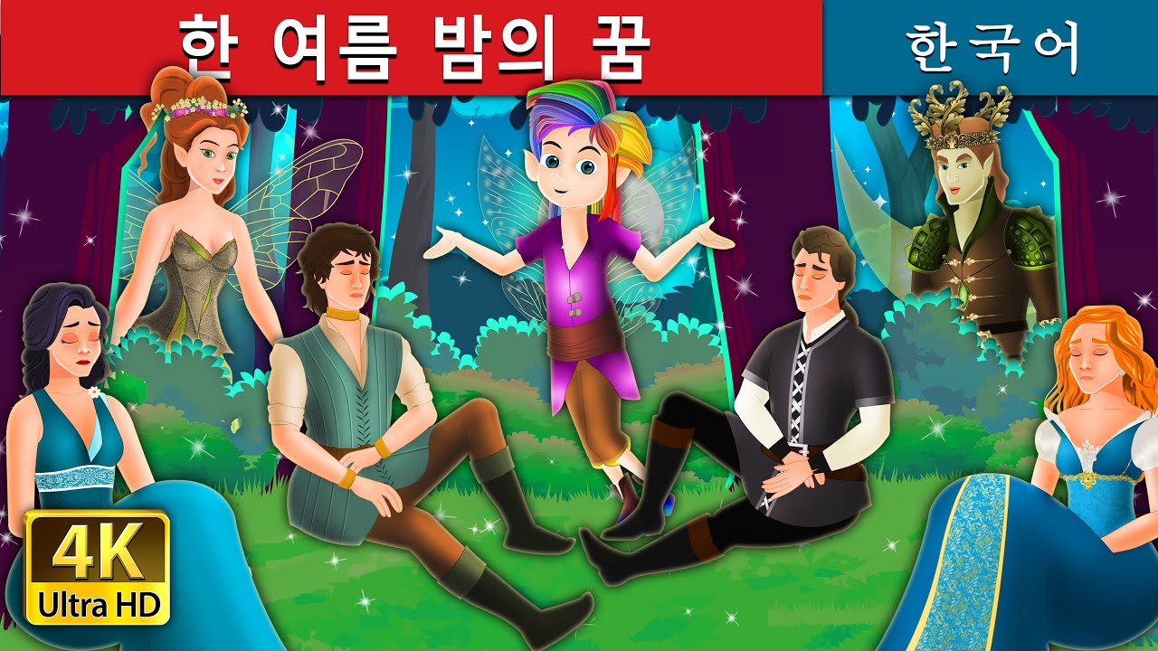 한 여름 밤의 꿈 | A Midsummer Night's Dream in Korean |  Korean Fairy Tales