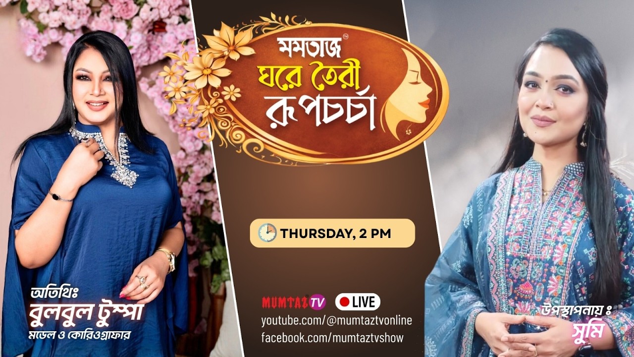 মমতাজ ঘরে তৈরী রূপচর্চা । সুমি। বুলবুল টুম্পা (মডেল ও কোরিওগ্রাফার)