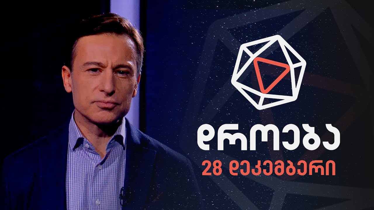 დროება &mdash; 28 დეკემბერი, 2025 წელი