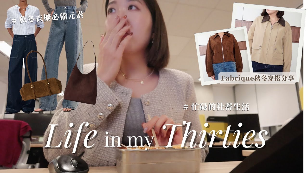VLOG 🍂 秋冬穿搭分享🍁 上班族必備質感單品🧥忙碌生活也要美美出門 （慈善影片）