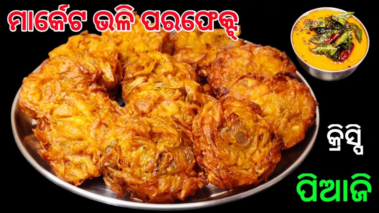 ମାର୍କେଟ ଭଳି ପରଫେକ୍ଟ୍ କ୍ରିସ୍ପି  ପିଆଜି‼️ଏମିତି ଘରେ ବନାନ୍ତୁ‼️ପିଲାମାନେ ଫାଷ୍ଟ ଫୁଡ୍ ଦୋକାନ ଯିବା ଭୁଲିଯିବେ‼️