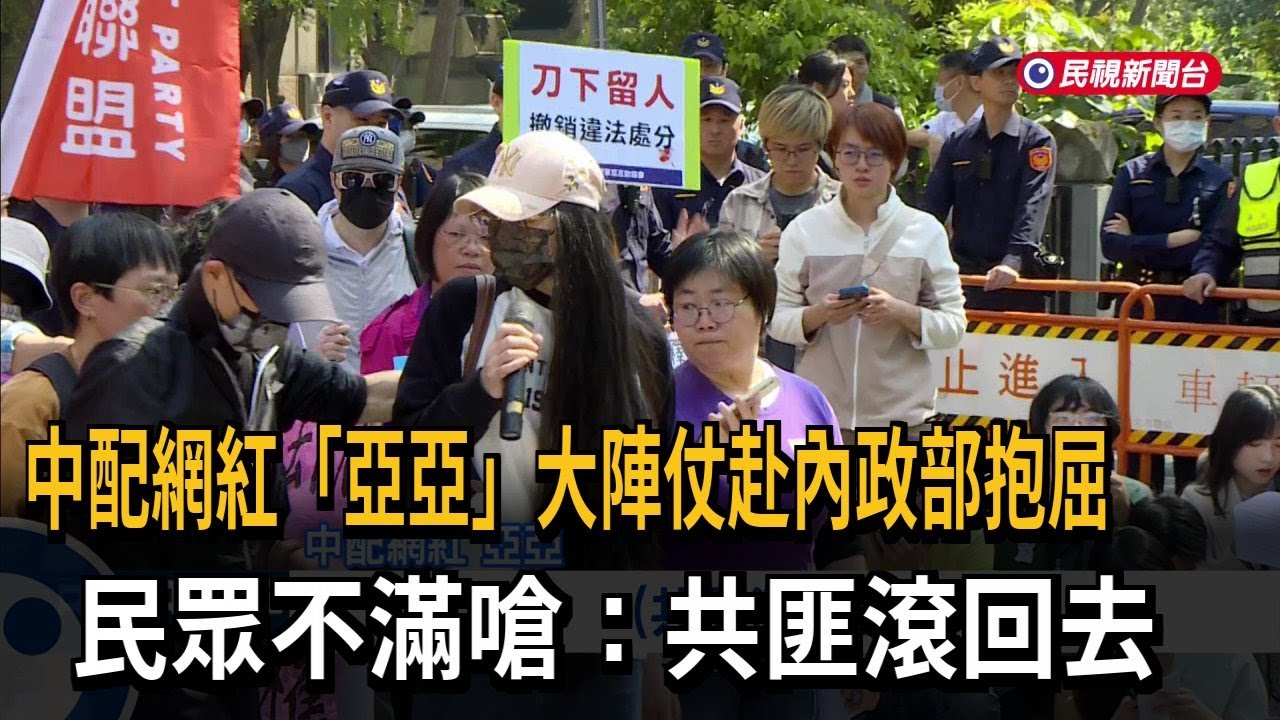 中配網紅「亞亞」大陣仗赴內政部抱屈  民眾不滿嗆：共匪滾回去－民視新聞