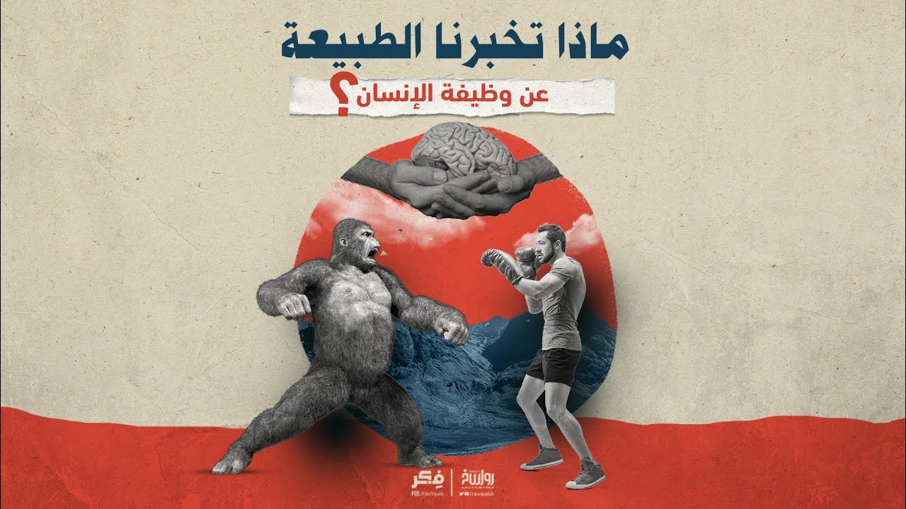 ماذا تخبرنا الطبيعة عن وظيفة الإنسان؟