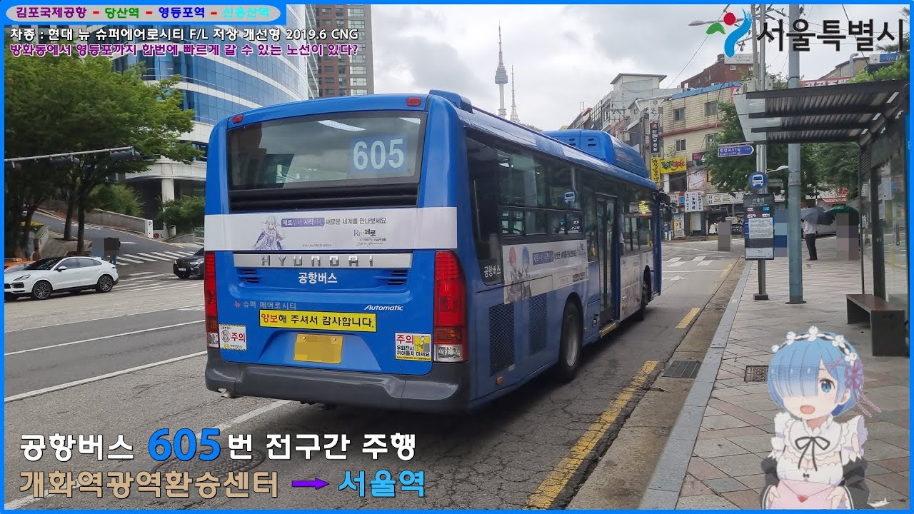 [버스 주행영상] 공항버스 605번 / 개화역광역환승센터 → 서울역 간 주행영상