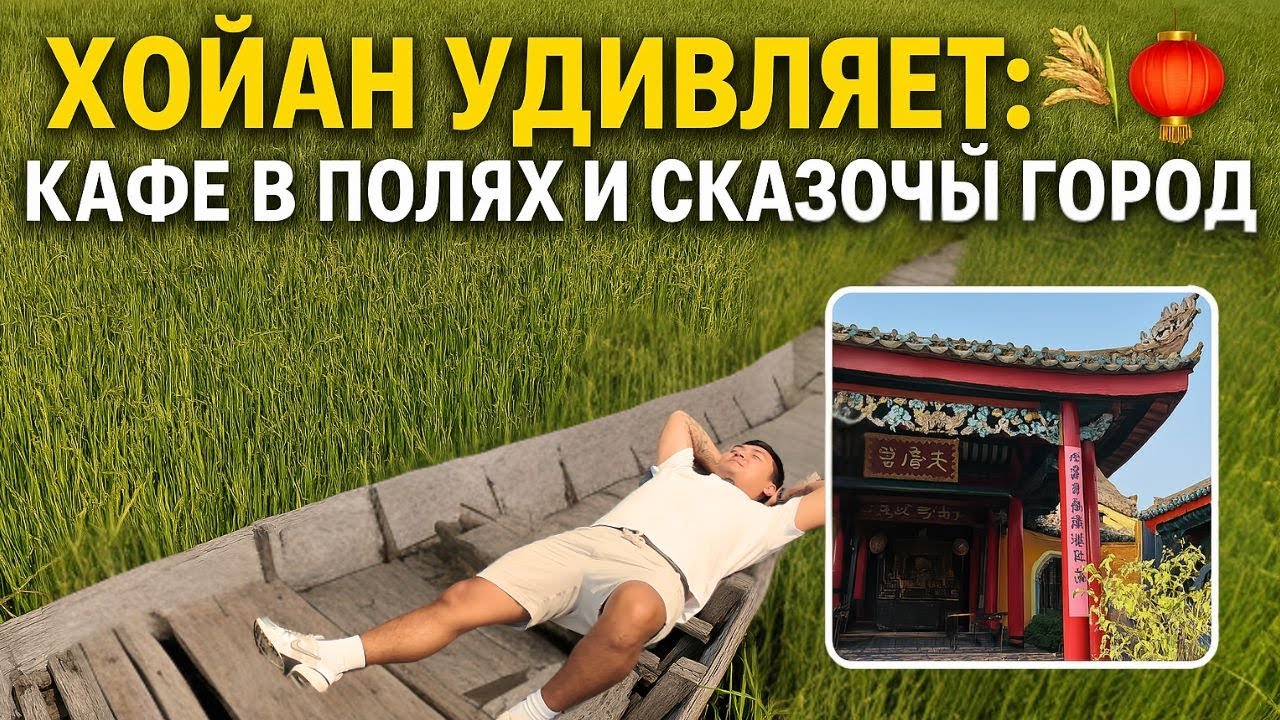 Хойан Удивляет! Кафе в Рисовых Полях и Сказочная Атмосфера Вьетнама