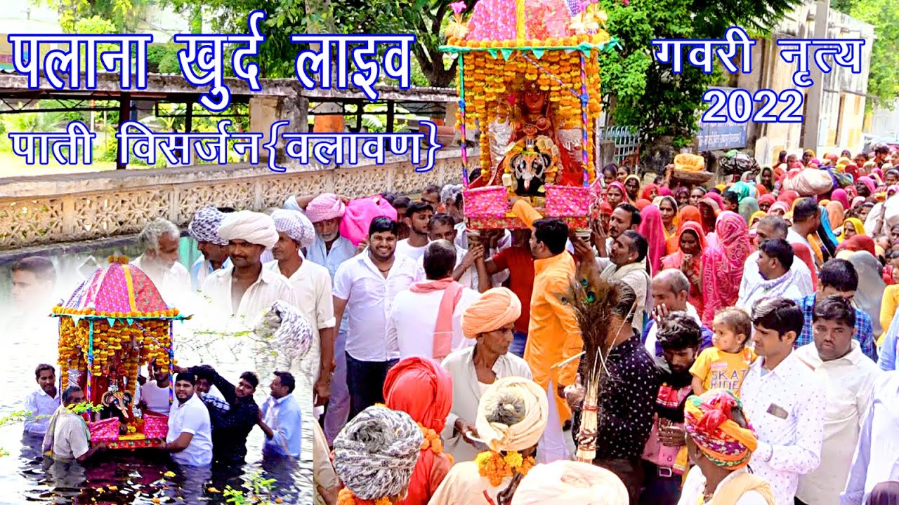 लाइव 2022 || पलाना खुर्द की गवरी में पाती विसर्जन महोत्सव ( वलावण) || दिनांक :- 22.09.2022 ||