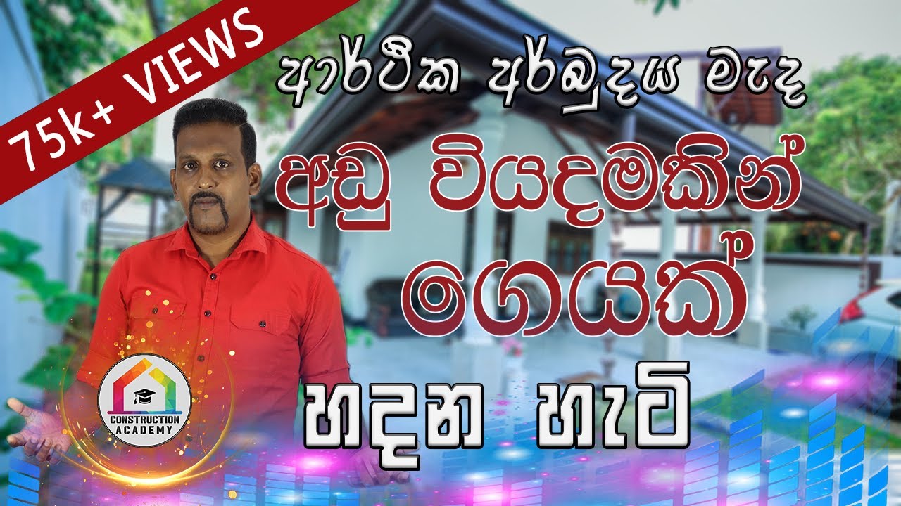 Low budget home in Sri Lanka |අඩු වියදමකින් ගෙයක් හදන හැටි|Construction Academy | Kelum Kumaranayaka