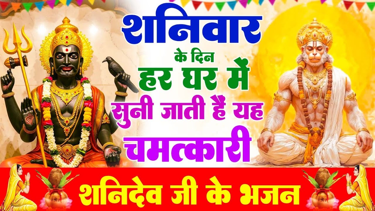 शनि अमृतधारा | कर्ज खत्म,बीमारी खत्म,धन वर्षा शुरू | Shani Amitdhara | Bhajan #shanidevbhajan 2026