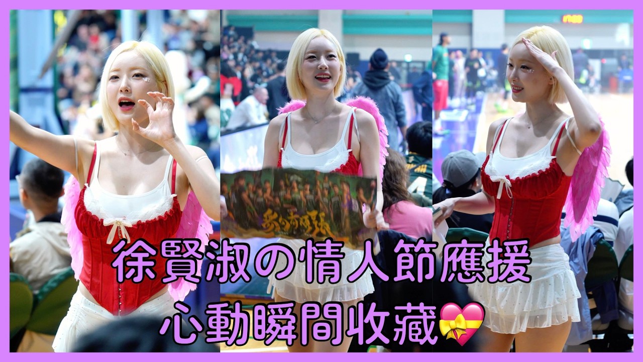 【Leopards Girls】徐賢淑情人節限定浪漫應援❤️現場直接心動💝│ 20260214 台啤永豐雲豹 好緣逗相豹