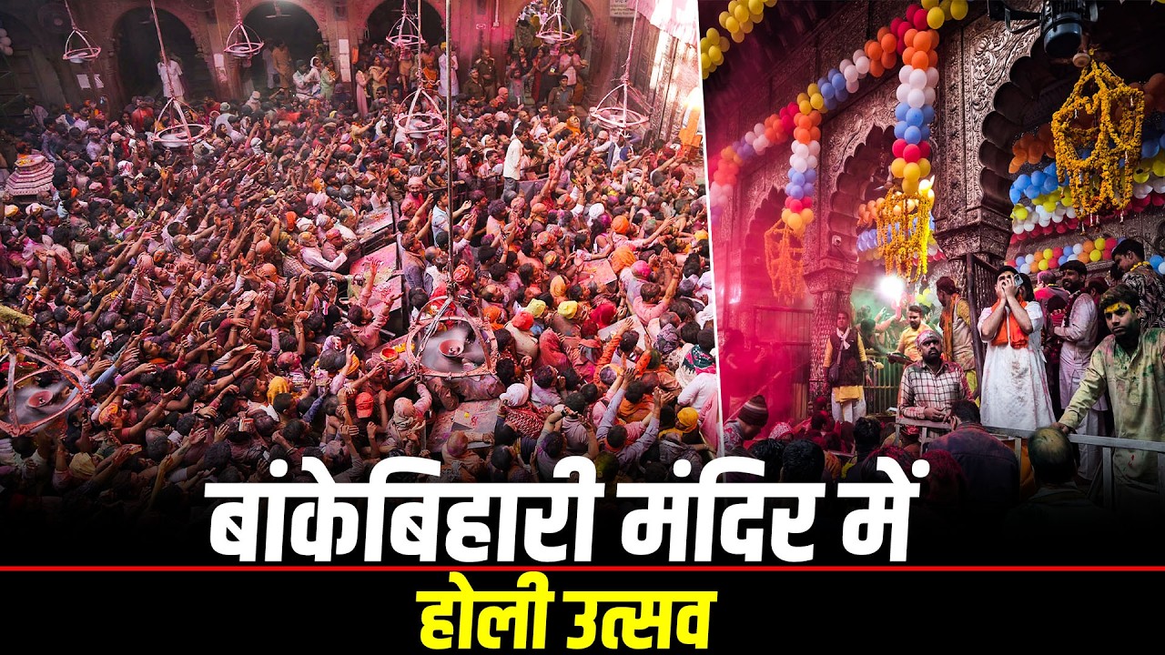 Holi celebration 2026 Live: ठाकुर जी Banke Bihari जी मंदिर में होली उत्सव | Mathura | Vrindavan