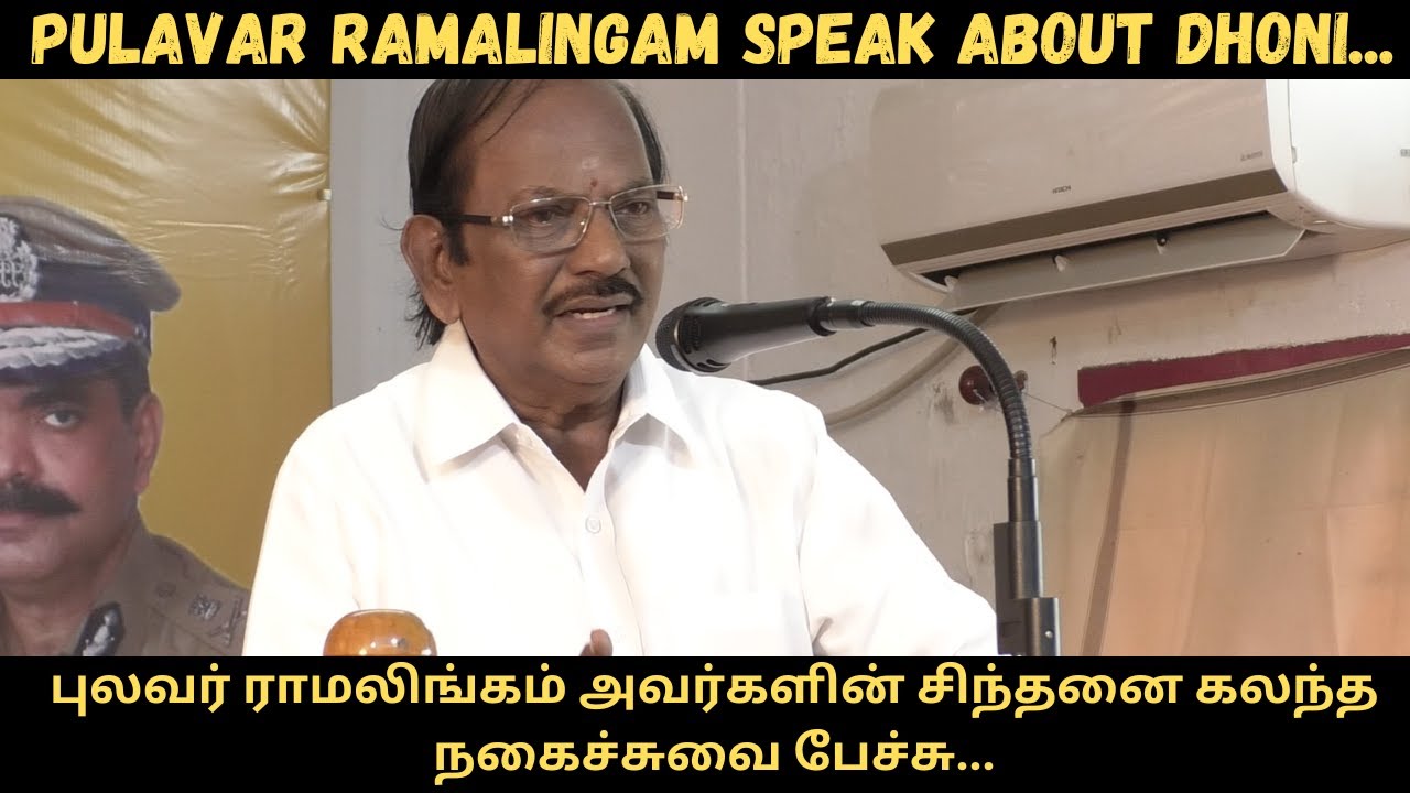 புலவர் ராமலிங்கம் அவர்களின் அருமையான பேச்சு | Pulavar Ramalingam Comedy Speech | Tamil