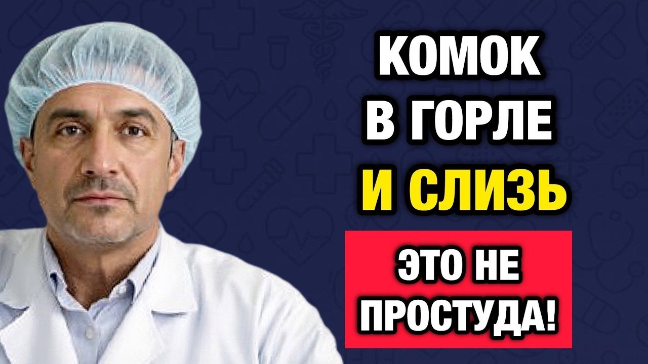 Изжоги нет, а слизь есть. Тихий рефлюкс разрушает горло незаметно