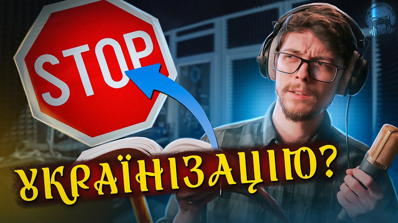 Український переклад (не)потрібний? 🤔