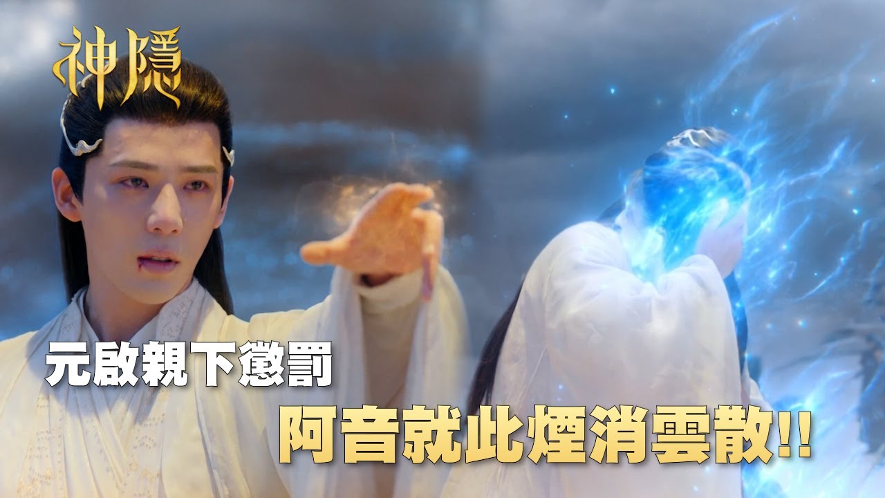 【神隱】EP25 王安宇大型虐妻現場，親手讓趙露思灰飛煙滅