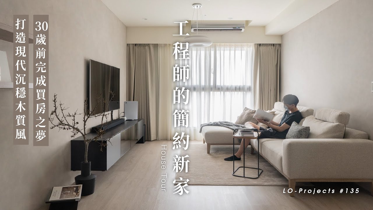 HOUSE TOUR 30歲工程師的木質沉穩新家改造 (上)☁️玄關、客餐廳｜Lo-Projects _135