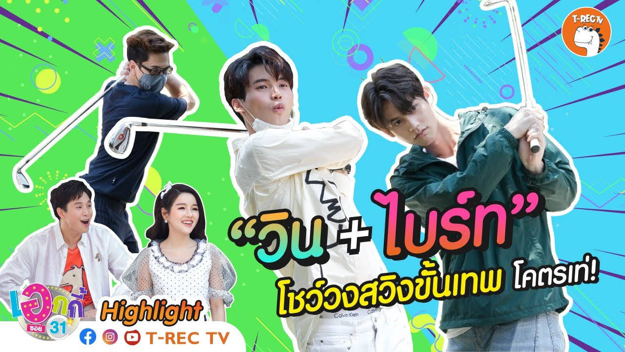 วินสอนตีกอล์ฟ พร้อมโชว์วงสวิงขั้นเทพ I Highlight  Eaky Soi 31