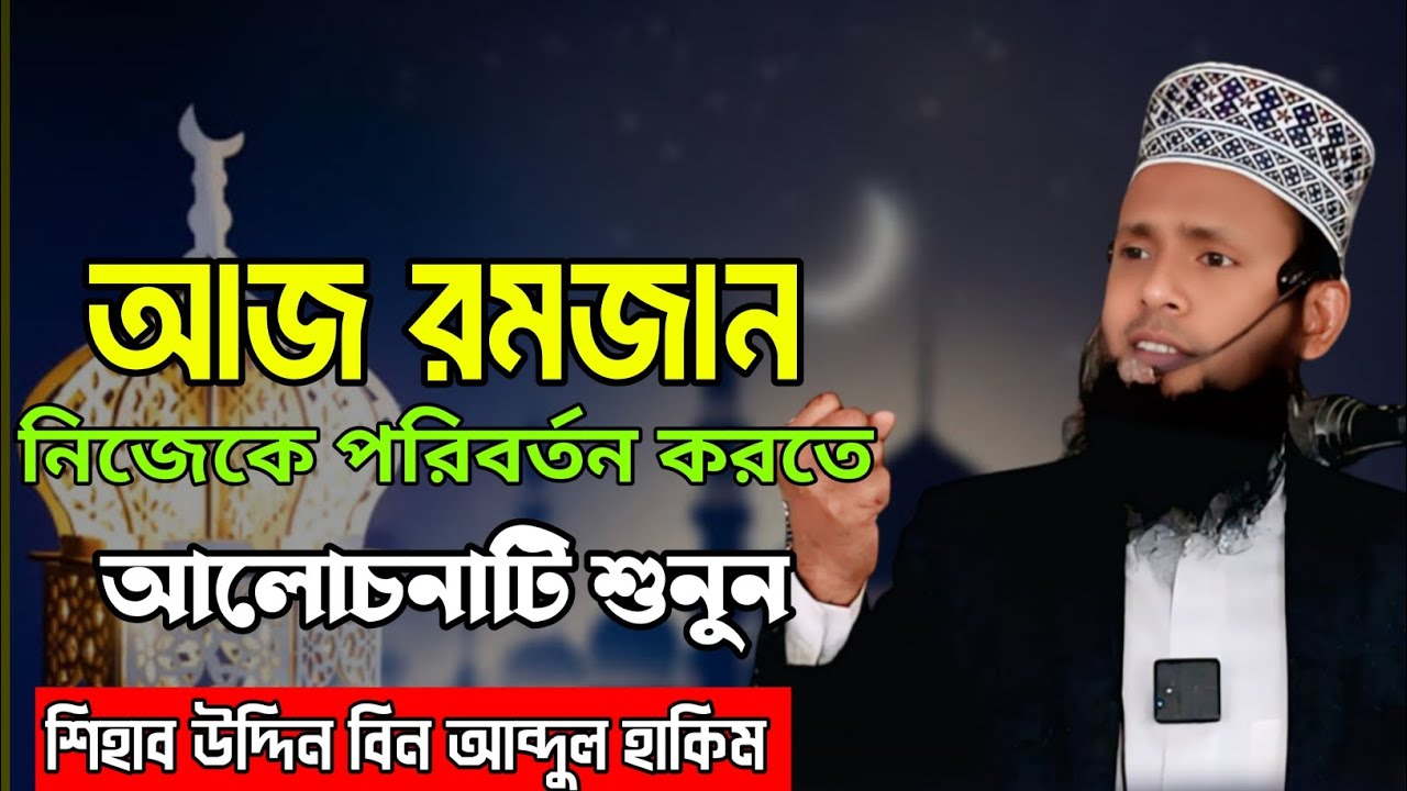 আজ রমজান নিজেকে পরিবর্তন করতে আলোচনাটি শুনুন | শিহাব উদ্দিন বিন আব্দুল হাকিম | Ah Media | Npc Group 