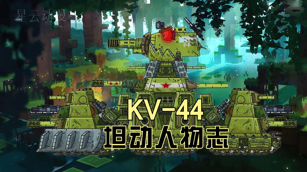 坦克动画：传奇KV44-方块征途