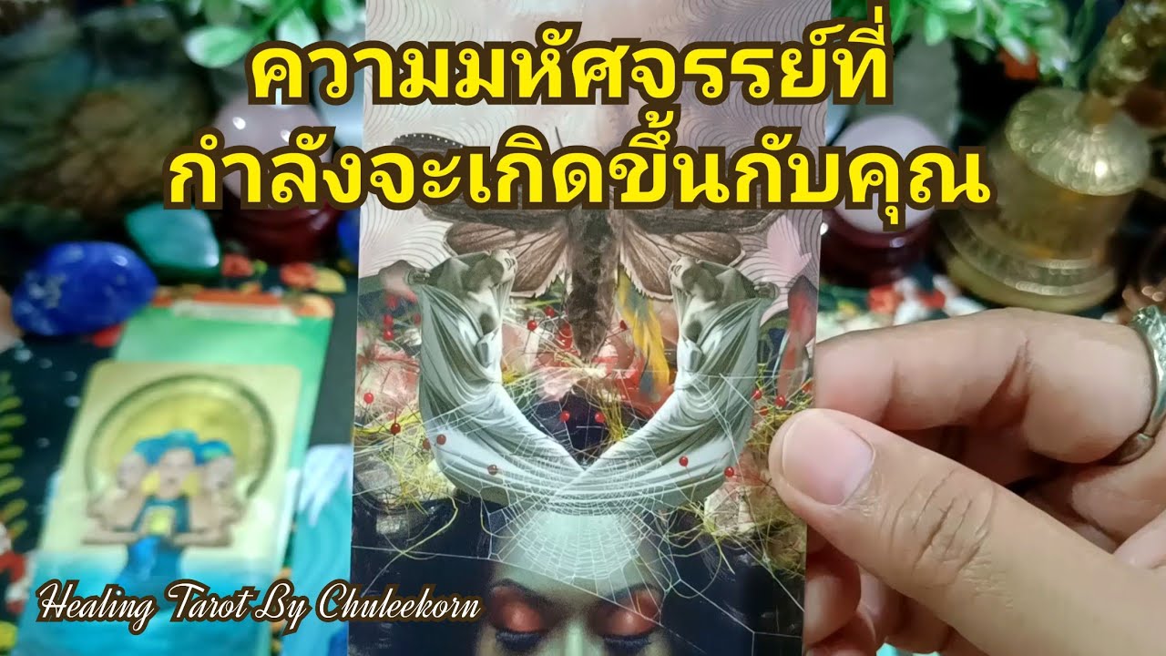 🌈✨ความมหัศจรรย์ที่กำลังจะเกิดขึ้นกับคุณ✨🌈#ดูดวงไพ่ยิปซี #ไพ่ทาโรต์ #ไพ่ยิปซี #ดูดวงไพ่ทาโรต์