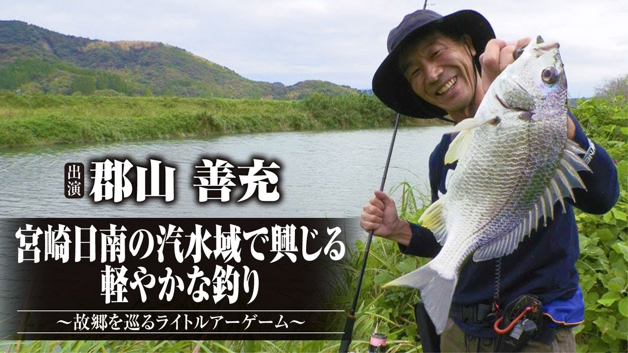#436 宮崎日南の汽水域で興じる軽やかな釣り～故郷を巡るライトルアーゲーム～
