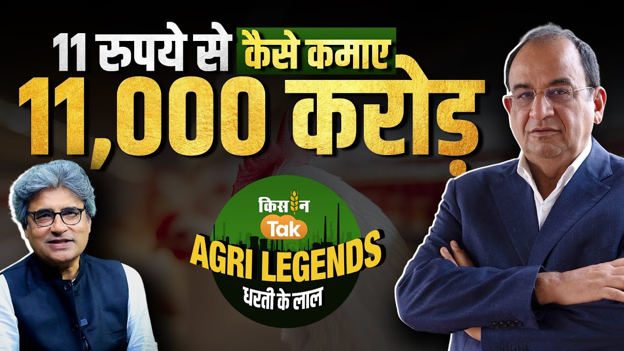 Agri Legends: देखें Father of Poultry Farming कहे जाने वाले Bahadur Ali की कहानी  | Kisan Tak
