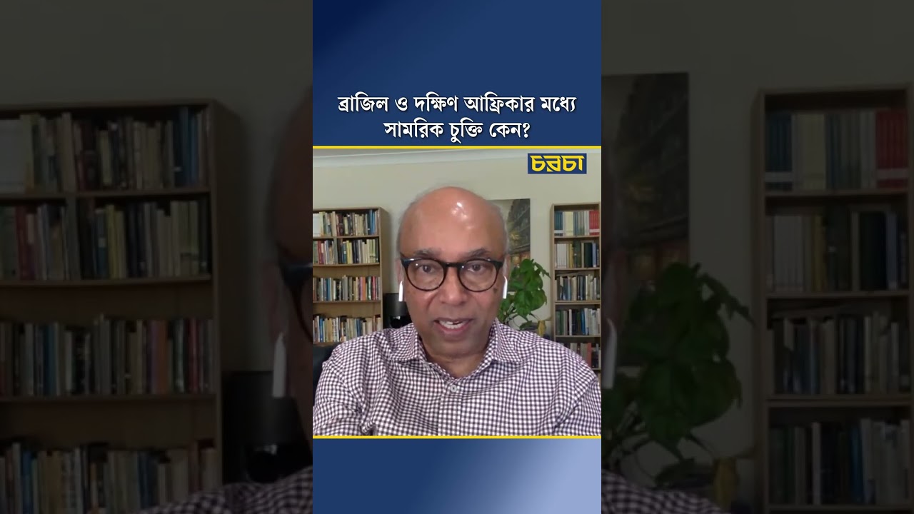 ব্রাজিল ও দক্ষিণ আফ্রিকার মধ্যে সামরিক চুক্তি কেন? | Chaarcha