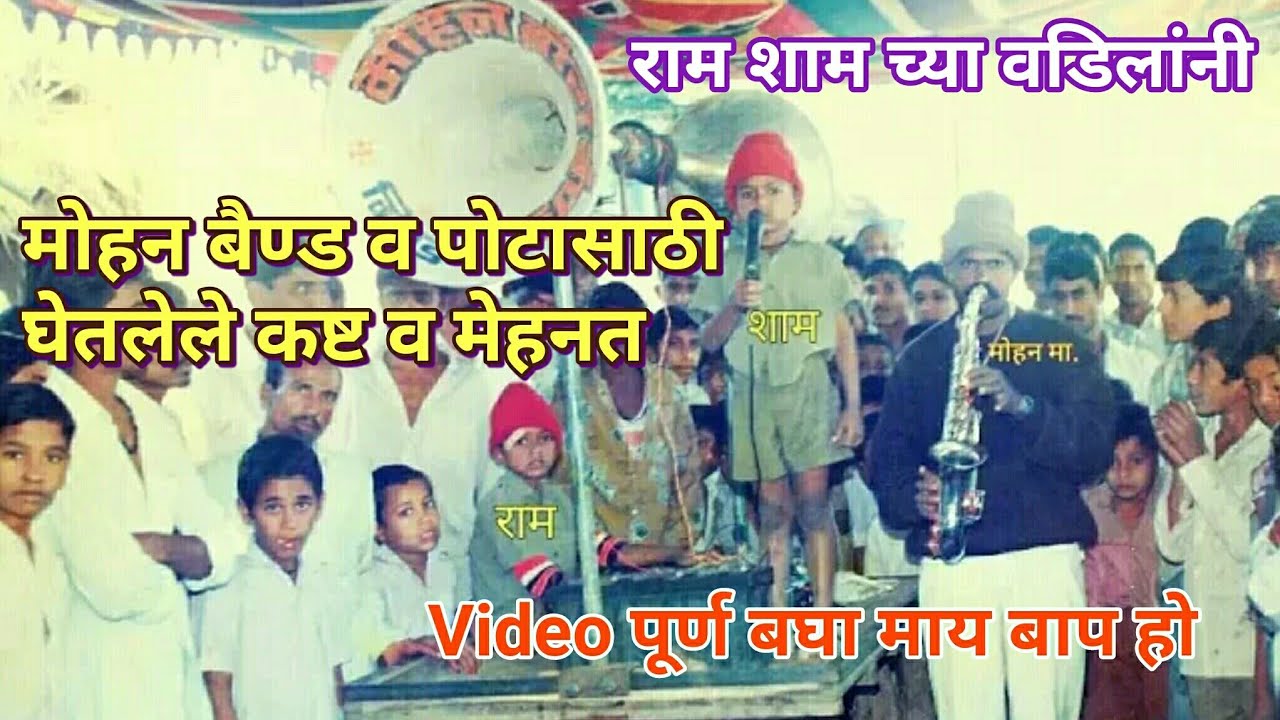 Mohan Band Girad कला हेच जीवन 1998 चा Video,लहान पणाचे राम शाम चा मोहन बैण्ड Story💯%Orignal✔✔✔🇮🇳