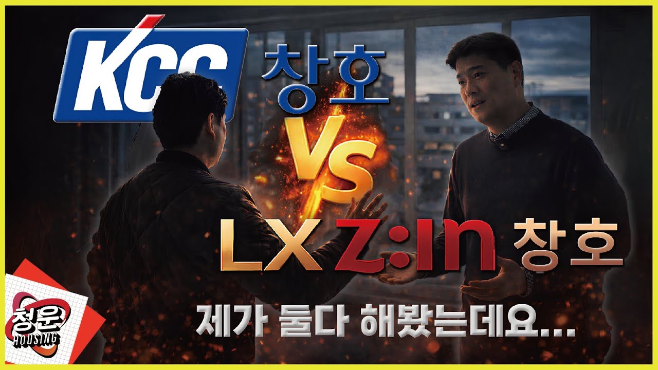 극명한 차이 KCC와 LX샷시 모두 해본 고객님 솔직 후기｜이럴 줄 알았으면…