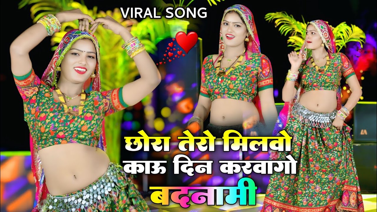 Dj song - छोरा तेरो मिलवो काऊ दिन करवागो बदनामी | Lokesh Kumar viral rasiya 2026