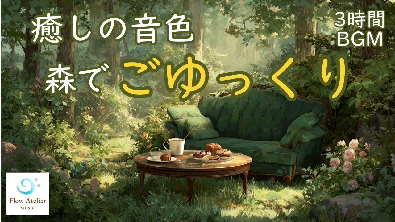 森でごゆっくり ─ 穏やかなチェロの調べ【 3時間BGM 】｜Gentle Cello Melodies in the Forest