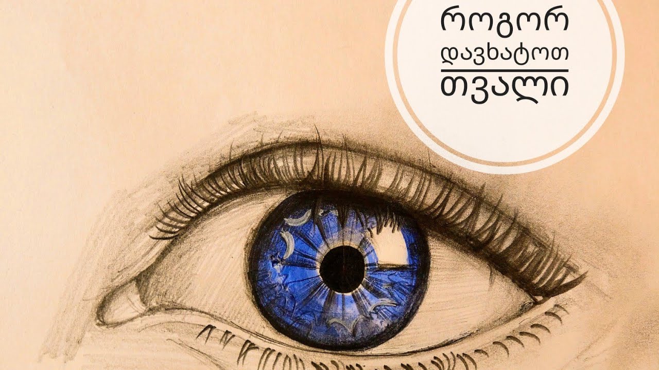 როგორ დავხატოთ თვალი? • how to draw an eye easy