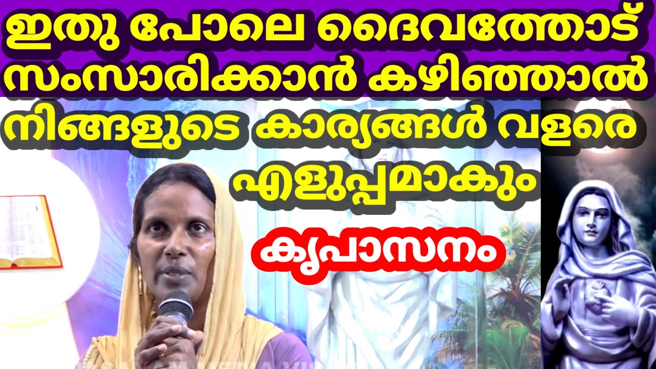 ഇതു പോലെ ദൈവത്തോട് സംസാരിക്കാൻ കഴിഞ്ഞാൽ നിങ്ങളുടെ കാര്യങ്ങൾ വളരെ എളുപ്പമാകും കൃപാസനം