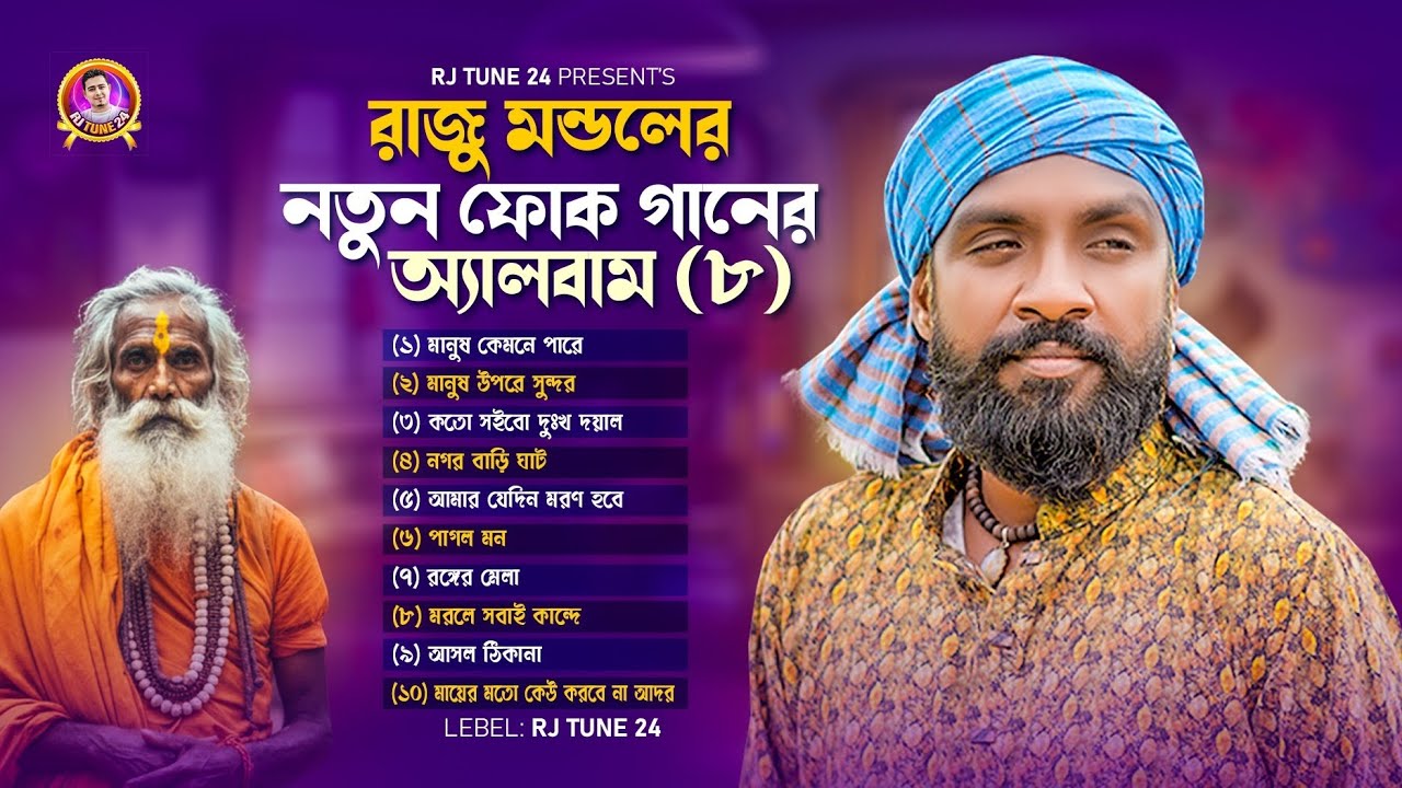 রাজু মন্ডলের সুপার হিট অ্যালবাম || Raju Mondal || Rj Rubel || Rj Tune 24 || Bangla Folk Song 2025 
