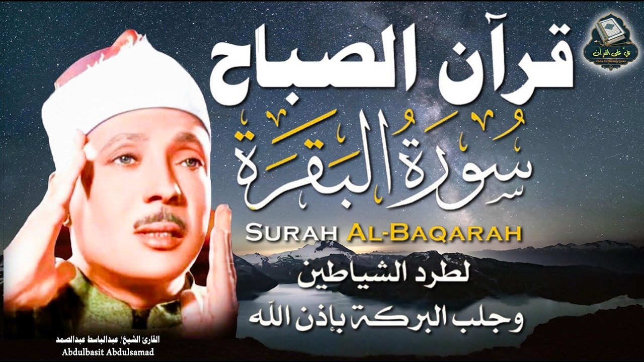 قرآن الصباح|| سورة البقرة كاملة ||لطرد الشياطين وتحصين المنزل تلاوة خاشعة للشيخ عبد الباسط عبد الصمد
