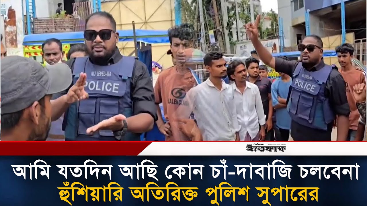আমি যতদিন আছি কোন চাঁ-দাবাজি চলবেনা হুঁশিয়ারি অতিরিক্ত পুলিশ সুপারের | Narshingdi | BD Police