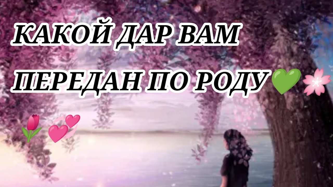 🌸💞КАКОЙ ДАР ПЕРЕДАН ВАМ ПО РОДУ💕🌳🍃