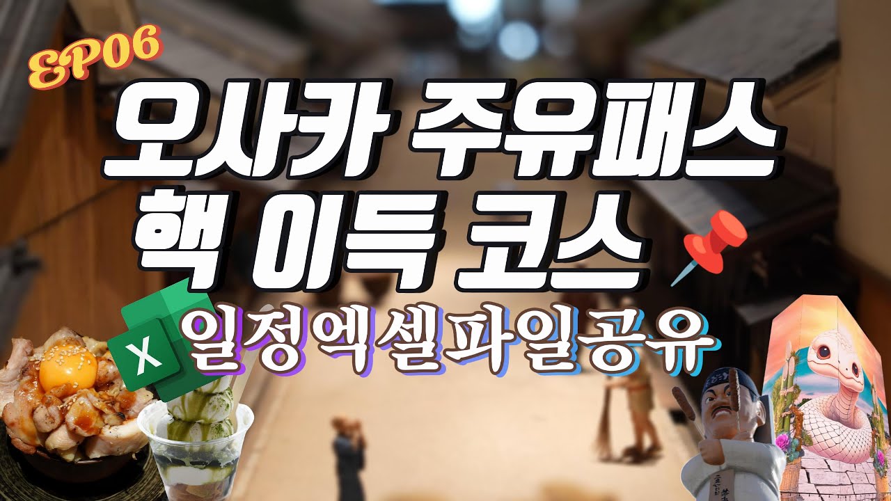 4K [일정 공유📁] 오사카 주유패스 200% 활용법! 핵이득 동선만 골랐어요 😎