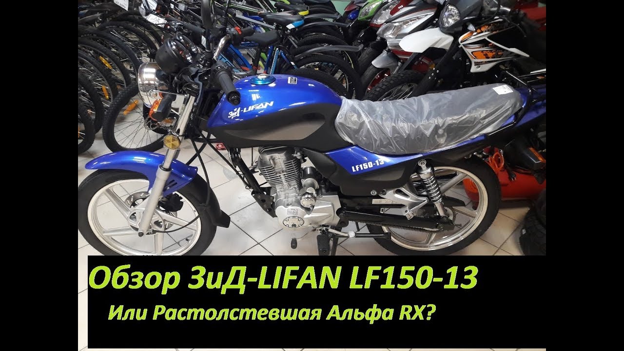 Растолстевшая Альфа RX мопед?Мотоцикл ЗиД-LIFAN LF150-13. Обзор!