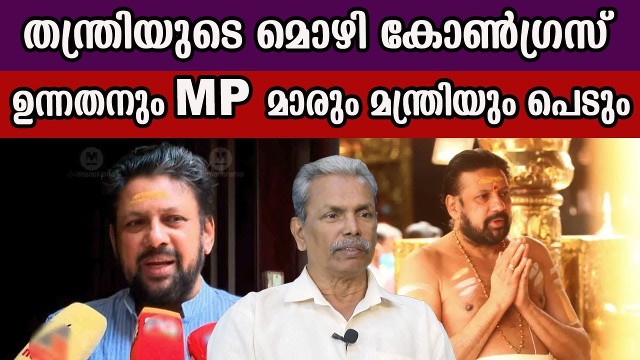 തന്ത്രിയുടെ മൊഴിയിൽ  കോൺഗ്രസ്സ് അടപടലം തൂങ്ങും  #sabarimalagoldcase #sabarimalagoldtheft
