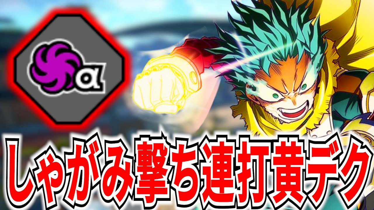 【しゃがみ撃ち連打】新チューニング超高速リロード黄デクが面白いｗ 11809ダメ10KO【ヒロアカUR】【僕のヒーローアカデミアウルトラランブル】