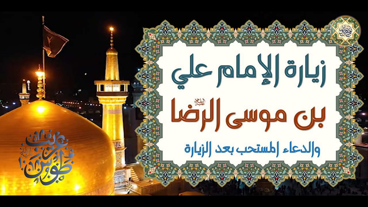 زيارة الإمام علي بن موسى الرضا عليهما السلام في حرمه والدعاء المستحب بعد الزيارة Ali AL-Rida a.s