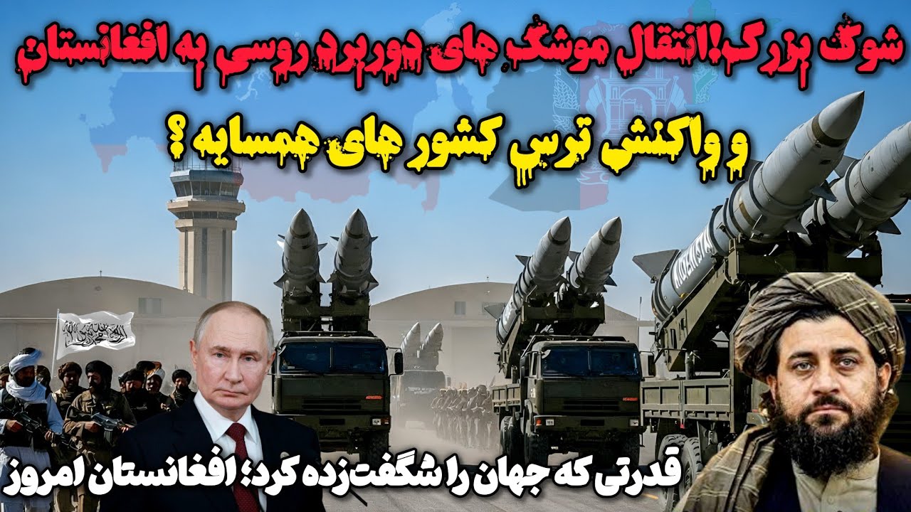 بحث داغ جهانی؛ نقش افغانستان در همکاری‌های دفاعی با روسیه