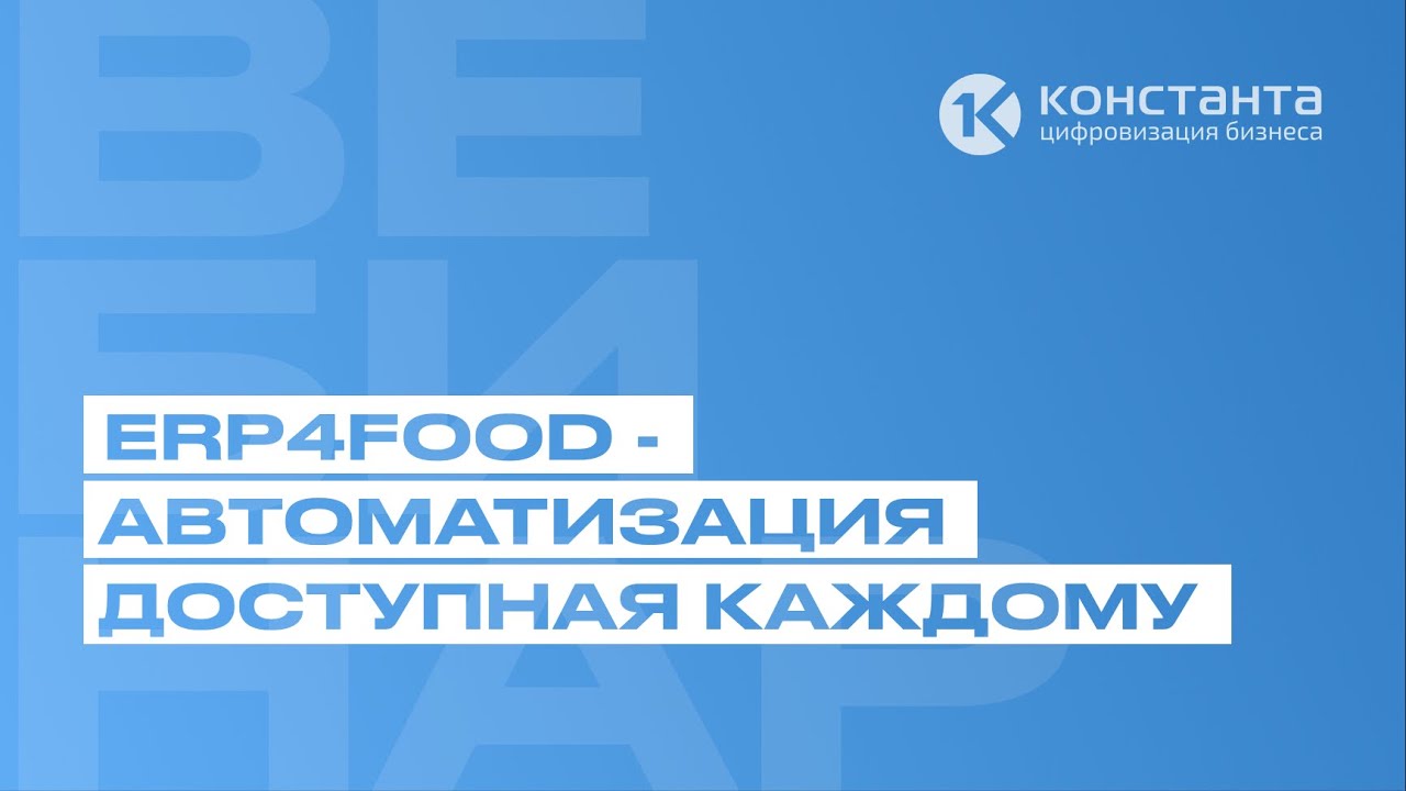 ВЕБИНАР #31 ERP4FOOD  - Автоматизация, доступная каждому