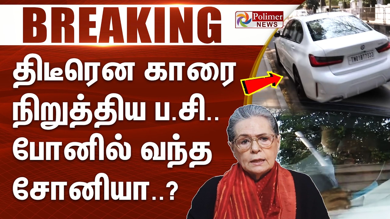#BREAKING | திடீரென காரை நிறுத்திய ப.சி.. போனில் வந்த சோனியா..? - வீடியோ.. | DMK | Congress