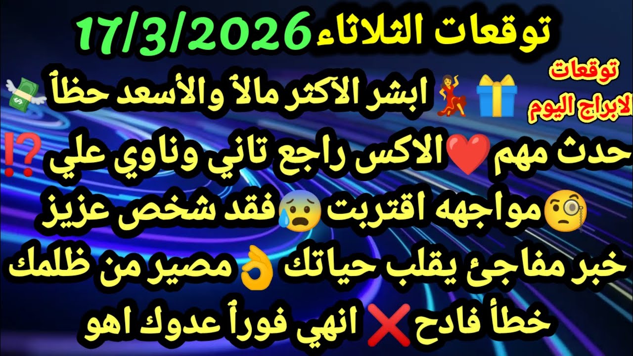 برج الجوزاء/توقعات الثلاثاء 17/3/2026🎁💃ابشر الأكثر مالٱ والأسعد حظٱ❤حدث مهم الاكس راجع تاني#الجوزاء